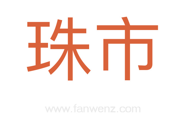 珠市