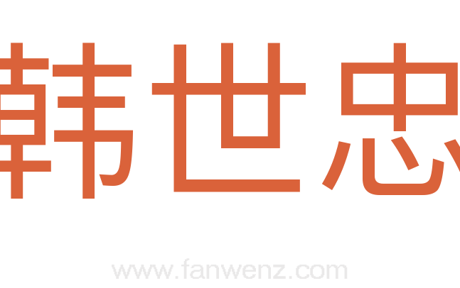 韩世忠