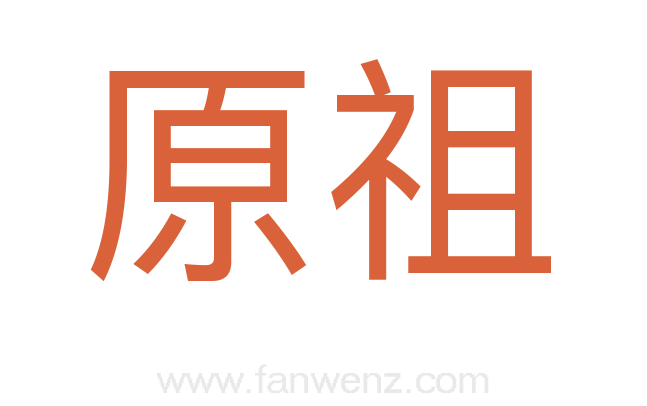 原祖