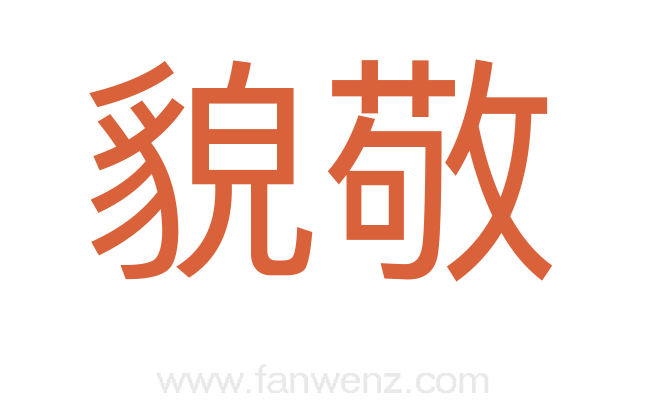 貌敬