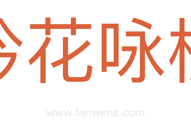 吟花咏柳