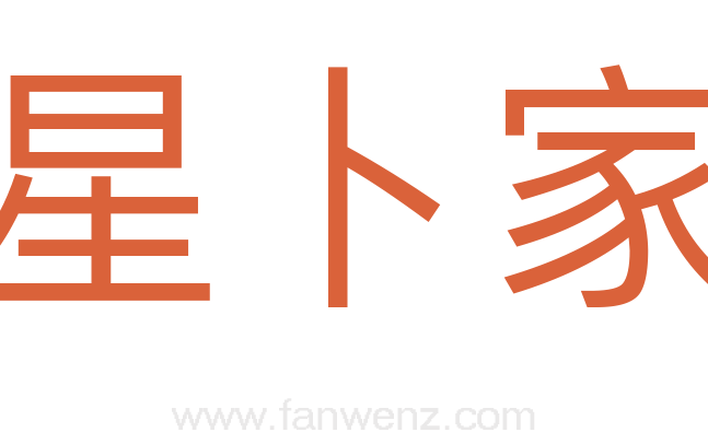 星卜家
