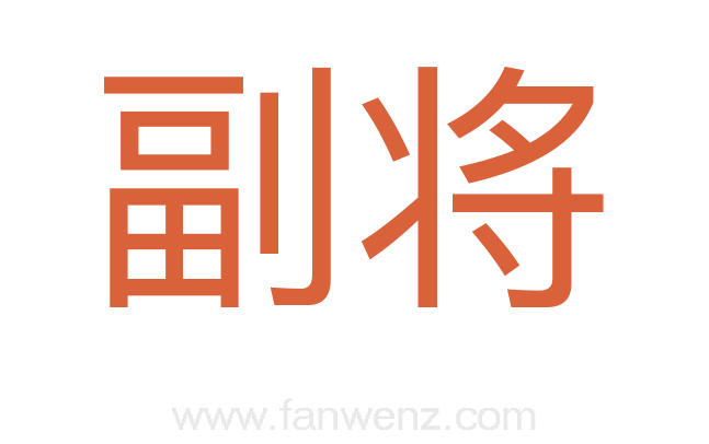 副将
