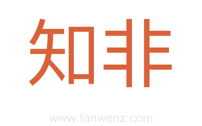 知非