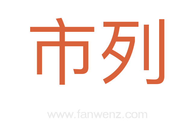 市列