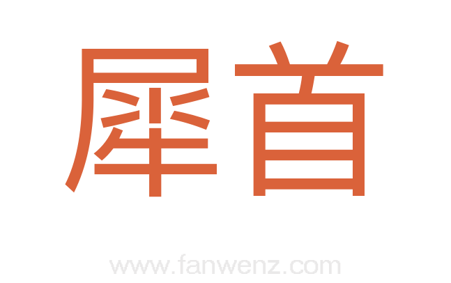 犀首