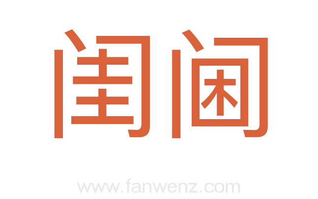 闺阃