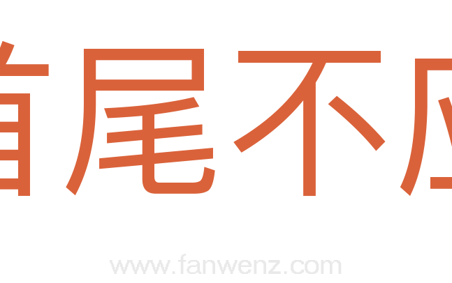 首尾不应