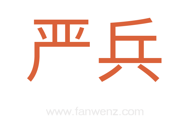 严兵