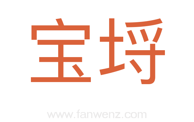宝埒