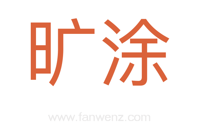 旷涂