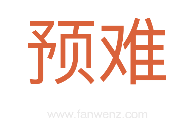预难