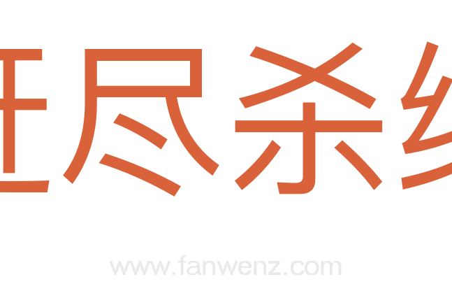 赶尽杀绝