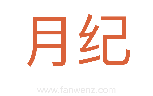 月纪
