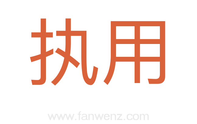 执用