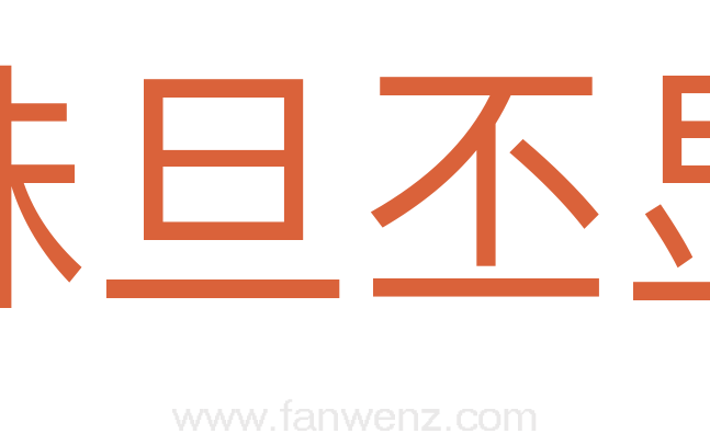 昧旦丕显