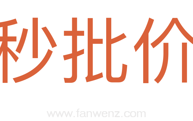 秒批价