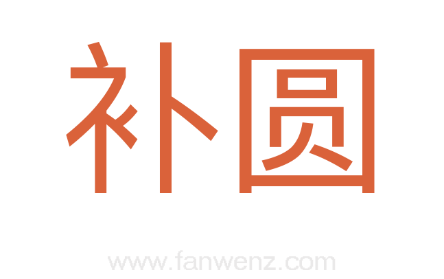 补圆
