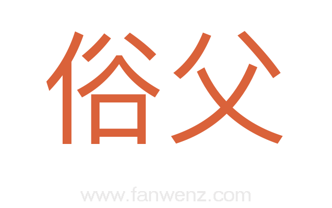俗父