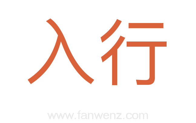 入行