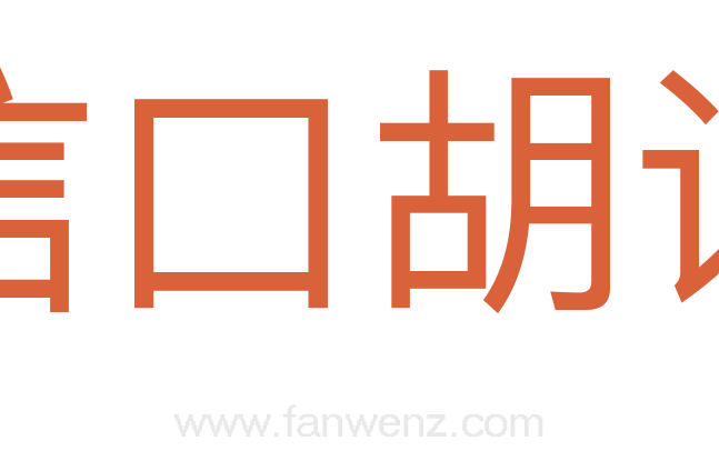 信口胡诌