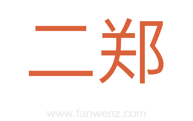 二郑