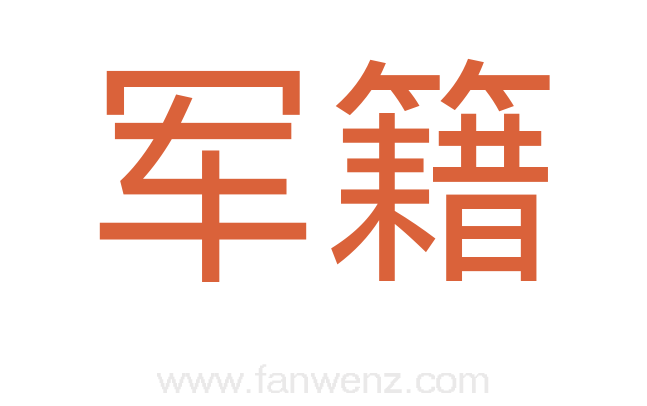 军籍