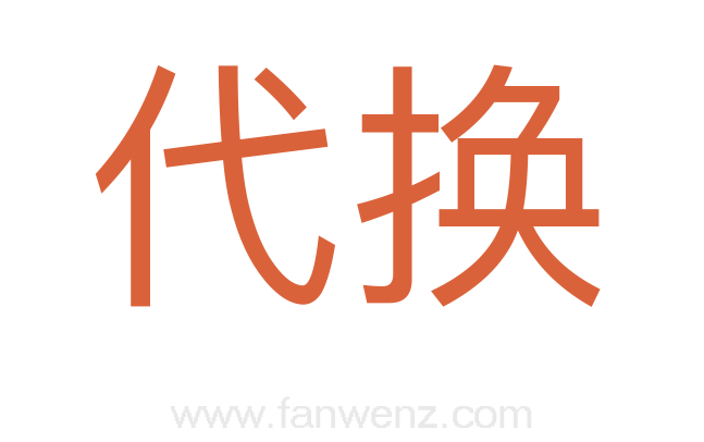 代换
