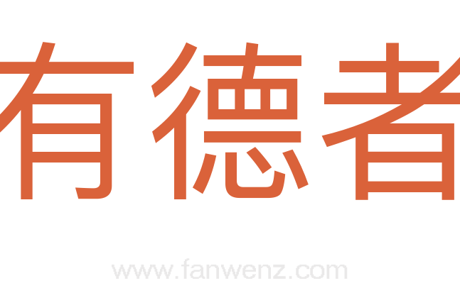 有德者