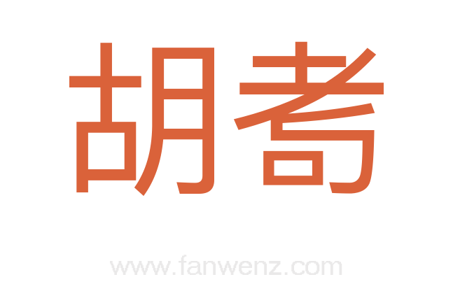胡耉