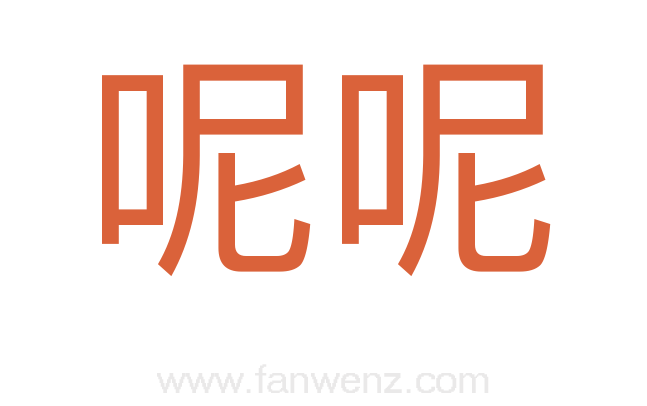 呢呢