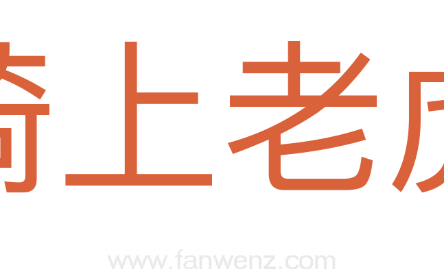 骑上老虎
