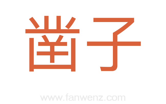 凿子