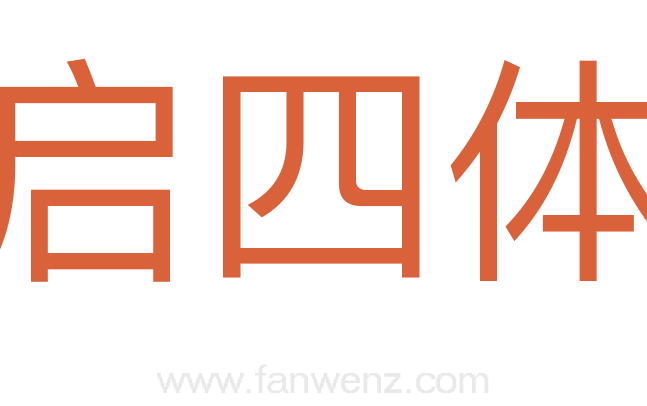 启四体