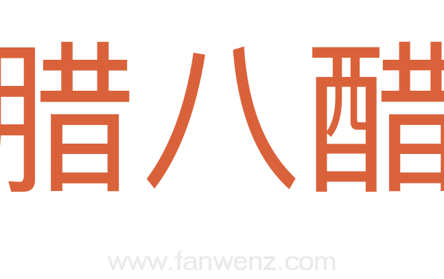 腊八醋
