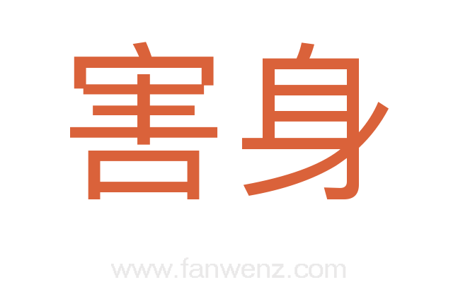 害身