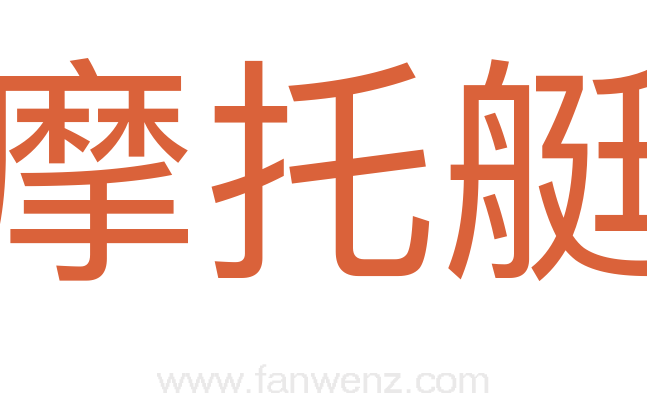 摩托艇