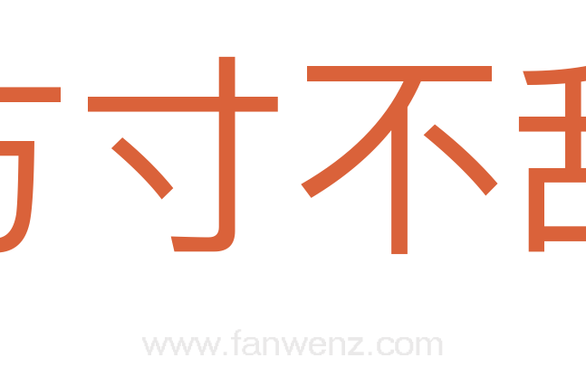 方寸不乱