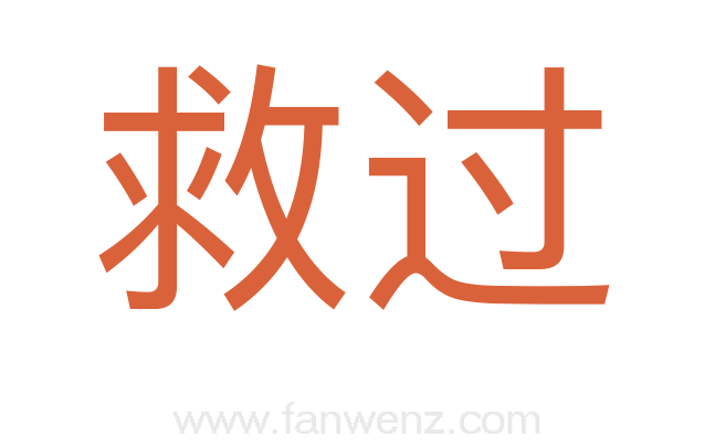 救过