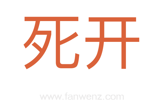 死开