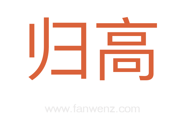 归高