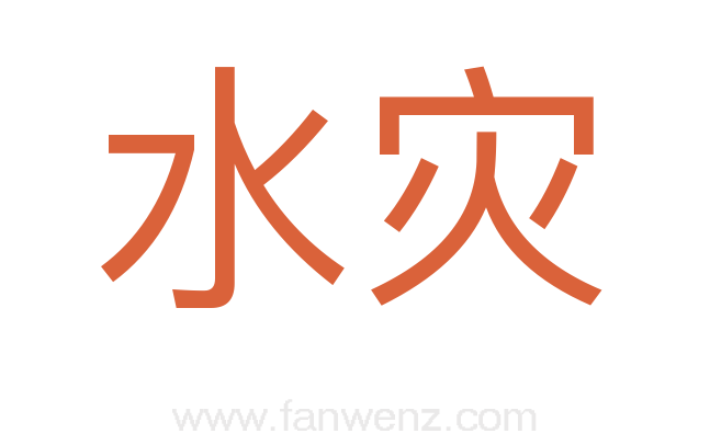 水灾