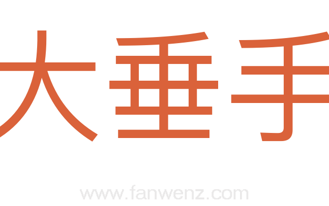 大垂手