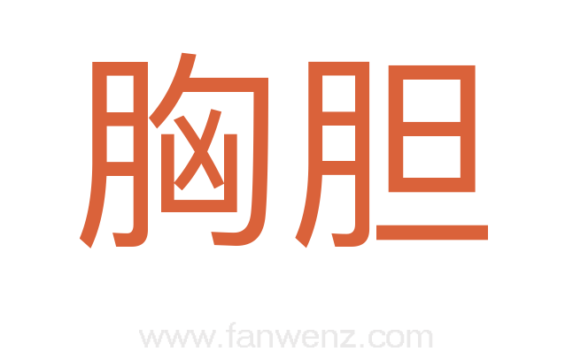 胸胆