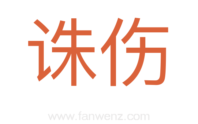诛伤