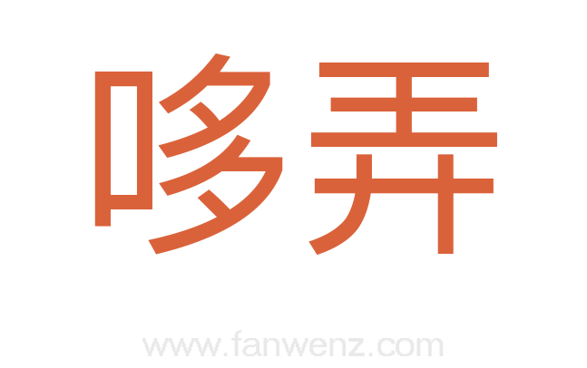 哆弄