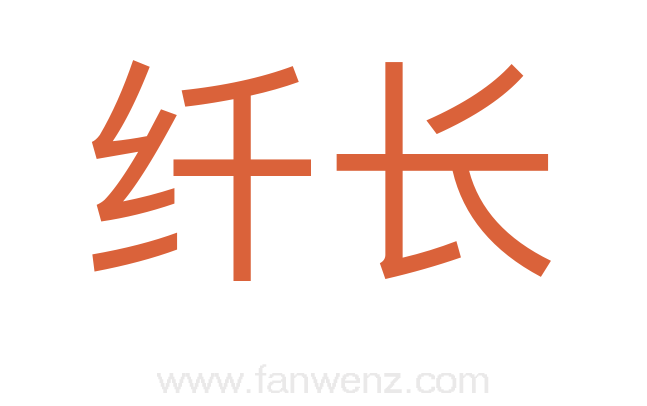 纤长