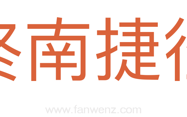 终南捷径