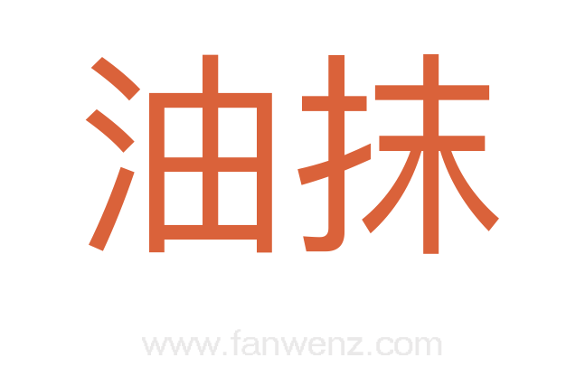 油抹