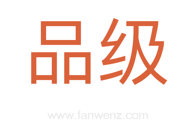 品级